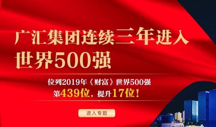 500強廣匯集團